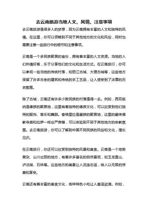 去云南旅游当地人文、风情、注意事项