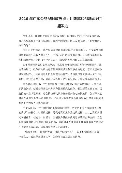 2016年广东公务员时政热点：让改革和创新两只手一起发力