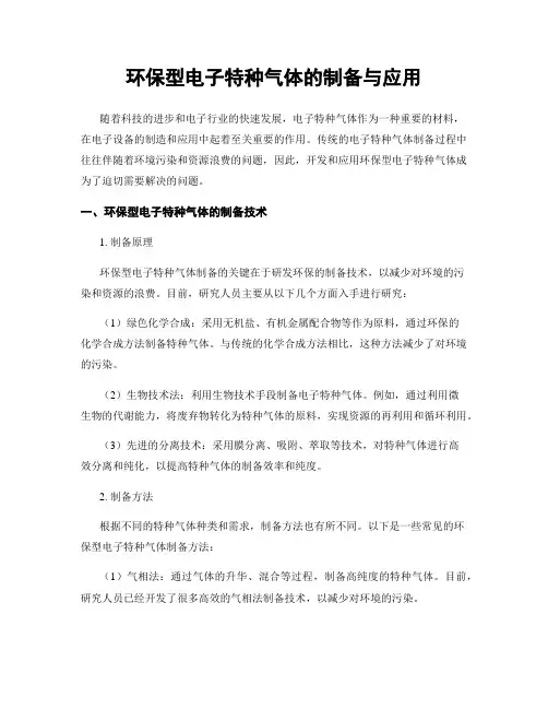 环保型电子特种气体的制备与应用
