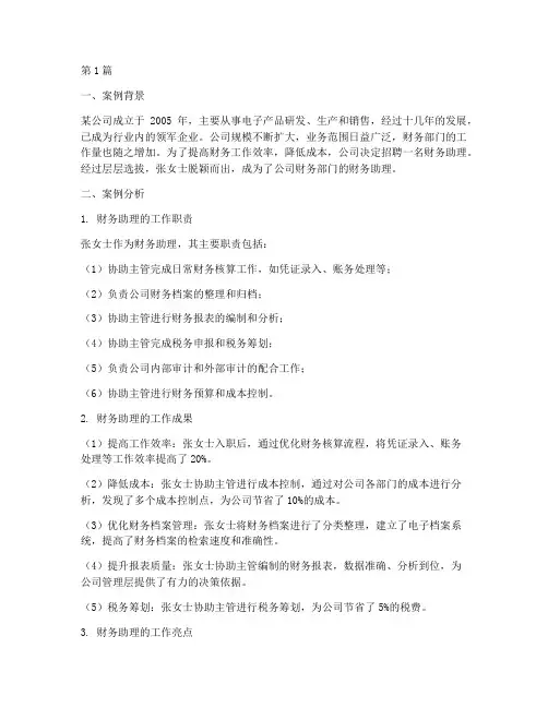 财务助理案例分析报告(3篇)