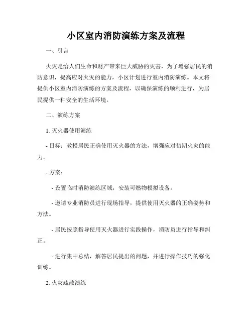 小区室内消防演练方案及流程