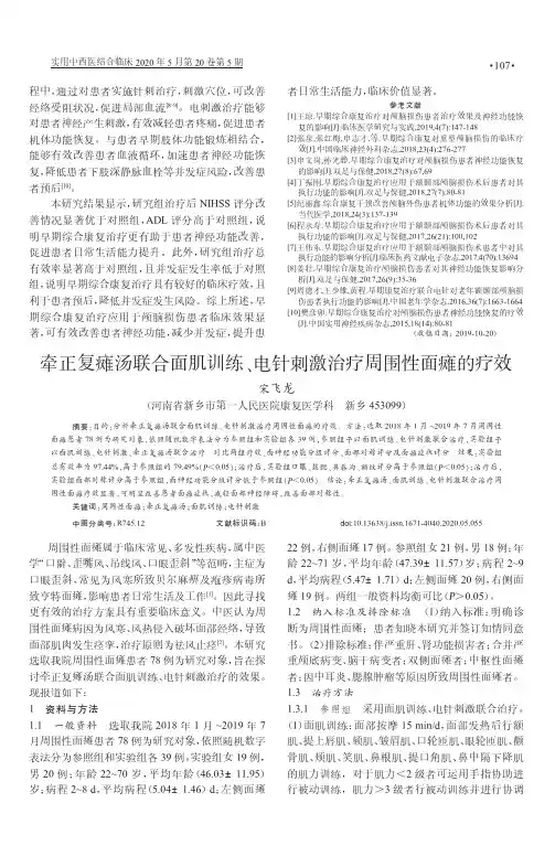 牵正复瘫汤联合面肌训练、电针刺激治疗周围性面瘫的疗效
