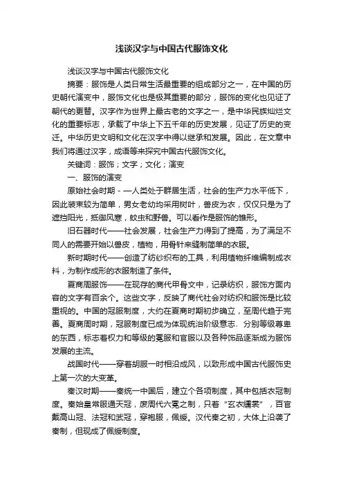 浅谈汉字与中国古代服饰文化
