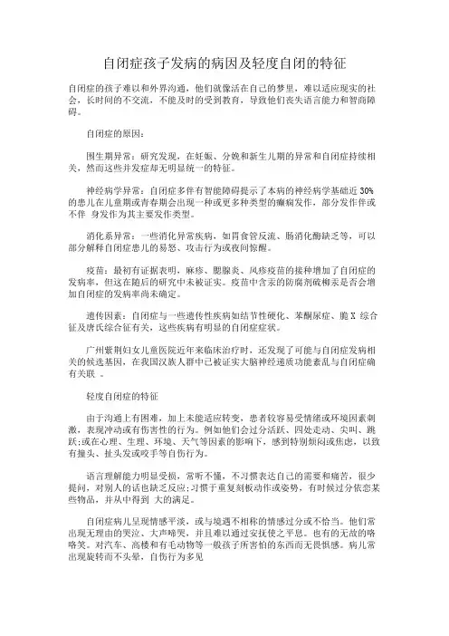 自闭症孩子发病的病因及轻度自闭的特征