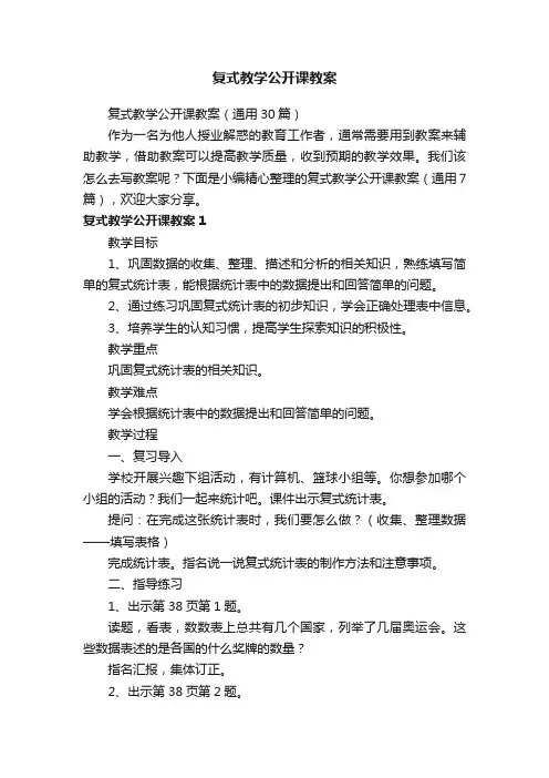 复式教学公开课教案（通用30篇）