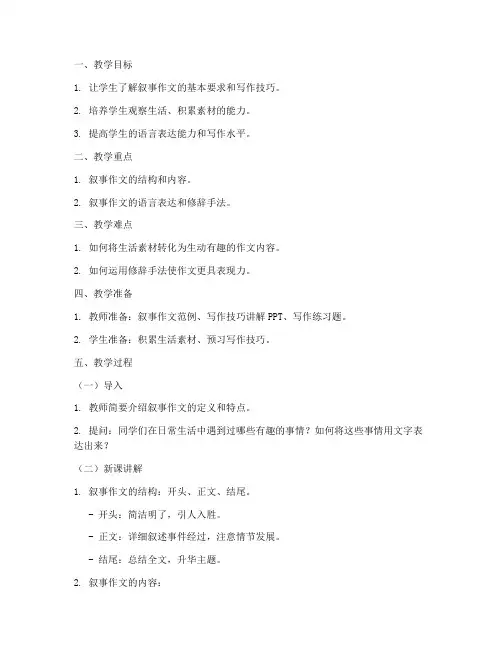 作文叙事讲解教案设计模板