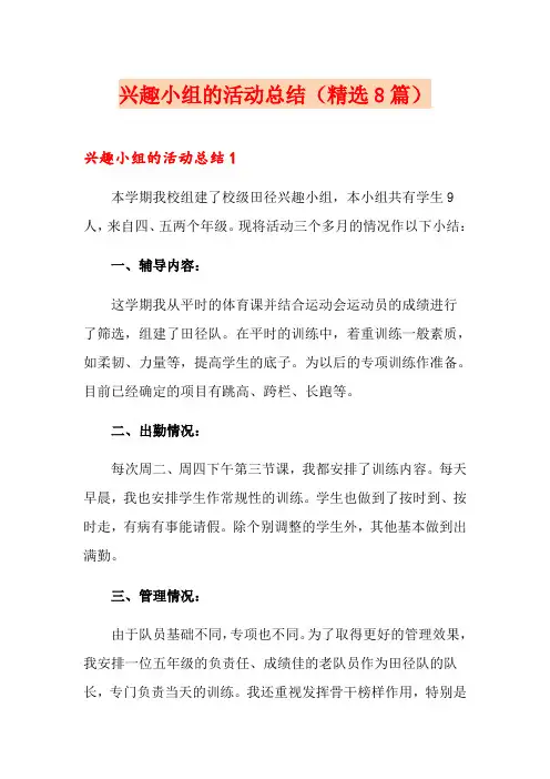兴趣小组的活动总结(精选8篇)