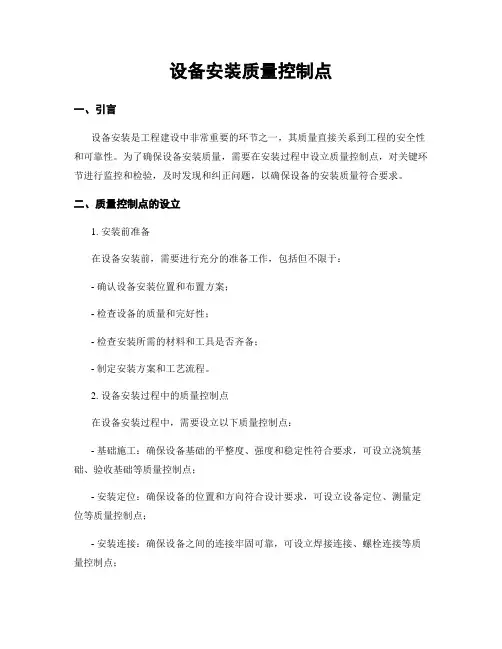 设备安装质量控制点