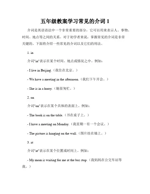 五年级教案学习常见的介词1