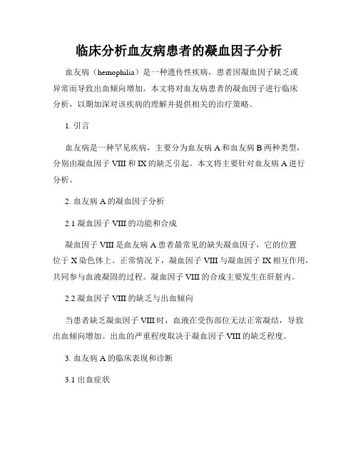 临床分析血友病患者的凝血因子分析