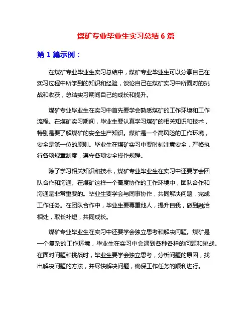 煤矿专业毕业生实习总结6篇