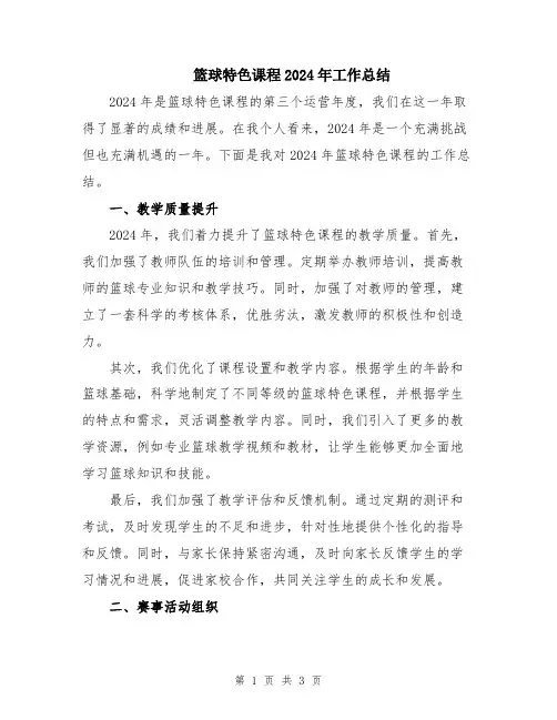 篮球特色课程2024年工作总结