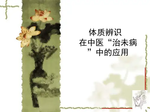 中医体质辨识PPT课件