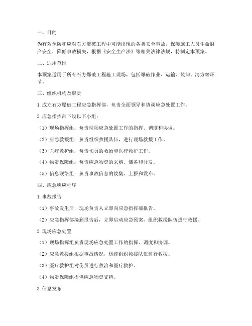 石方爆破工程应急预案