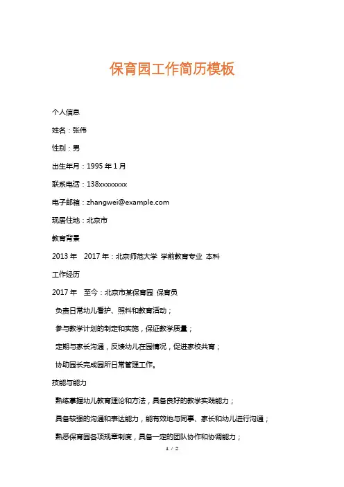 保育园工作简历模板