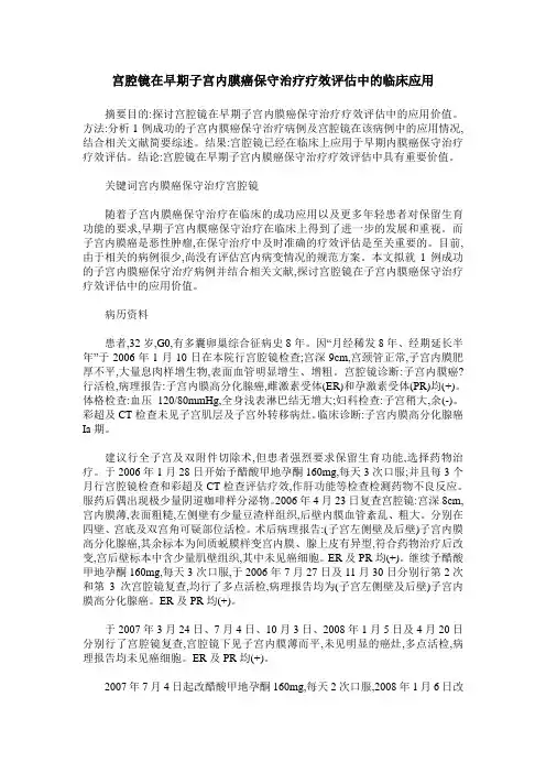 宫腔镜在早期子宫内膜癌保守治疗疗效评估中的临床应用
