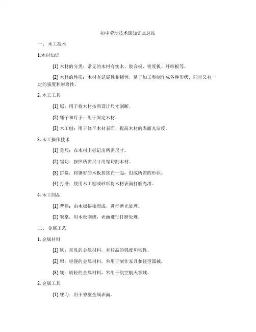 初中劳动技术课知识点总结