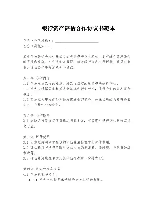 银行资产评估合作协议书范本