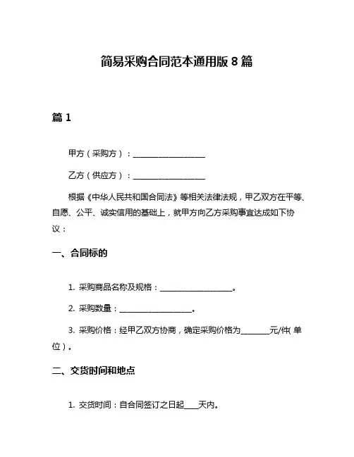 简易采购合同范本通用版8篇