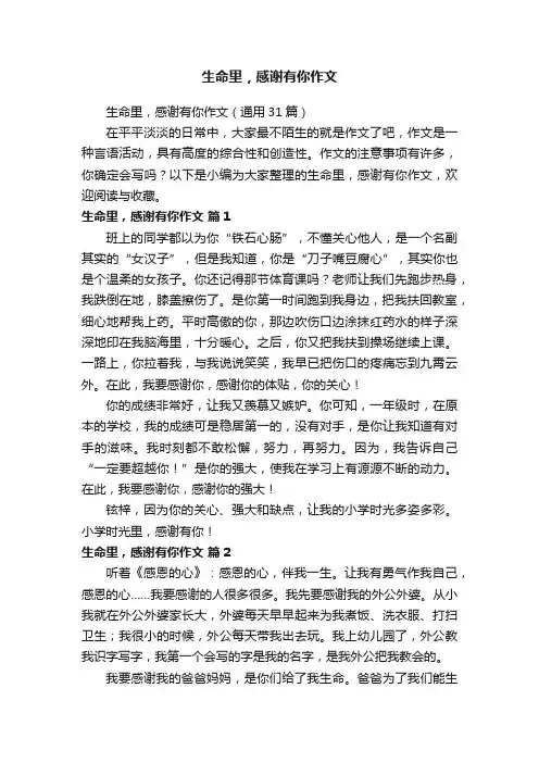 生命里，感谢有你作文（通用31篇）