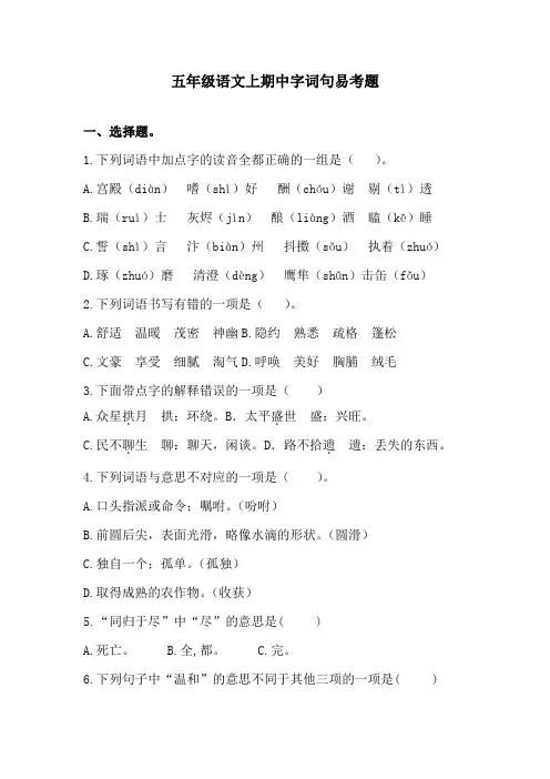 五年级语文上期中字词句易考题 1 含答案  人教统编版