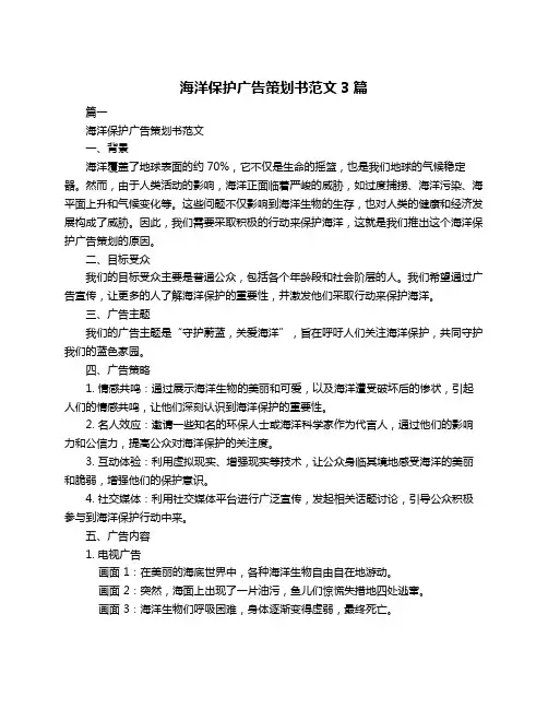 海洋保护广告策划书范文3篇