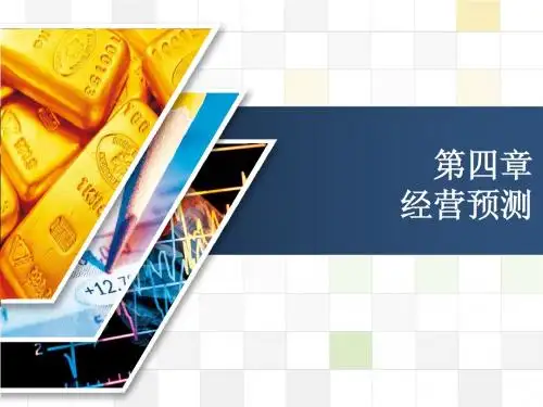 第四章经营预测