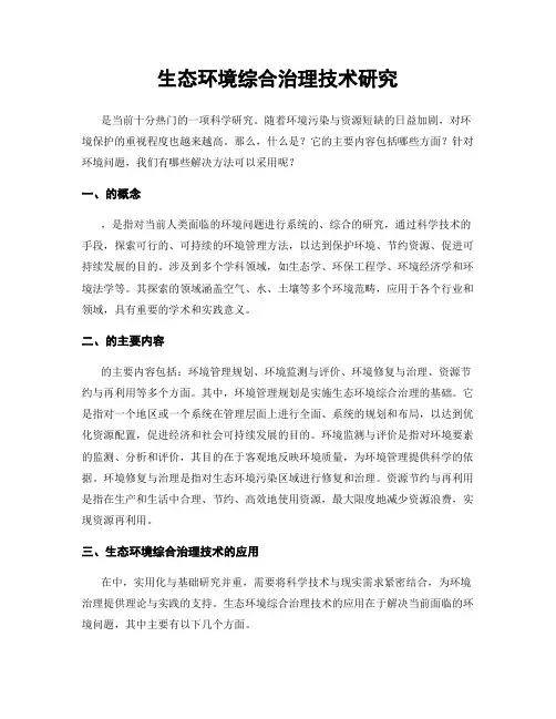 生态环境综合治理技术研究