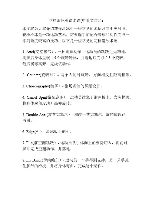 花样滑冰英语术语(中英文对照)