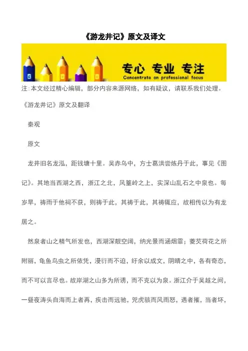 《游龙井记》原文及译文【精品文档】