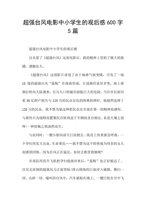 超强台风电影中小学生的观后感600字5篇