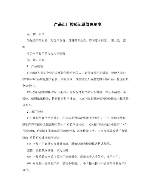 产品出厂检验记录管理制度