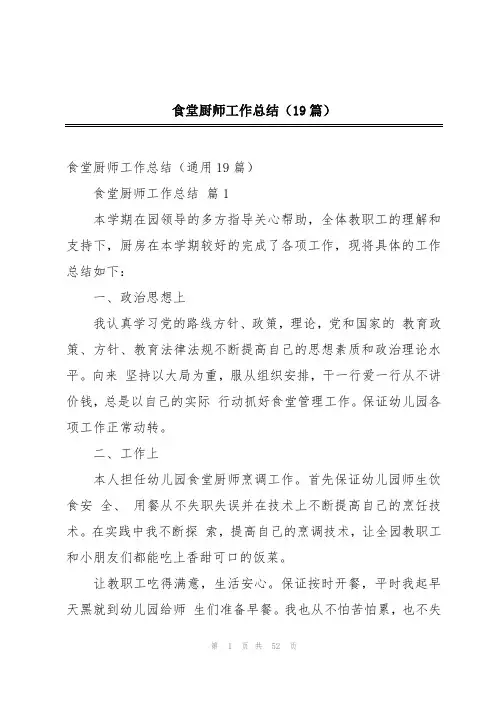 食堂厨师工作总结(19篇)
