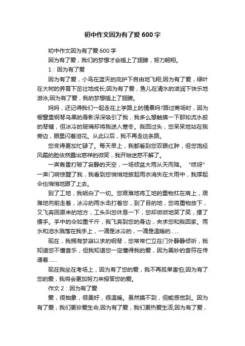 初中作文因为有了爱600字