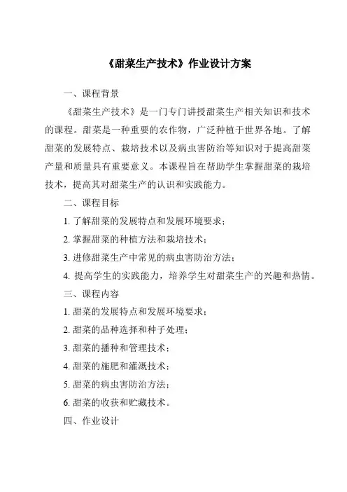 《甜菜生产技术作业设计方案》