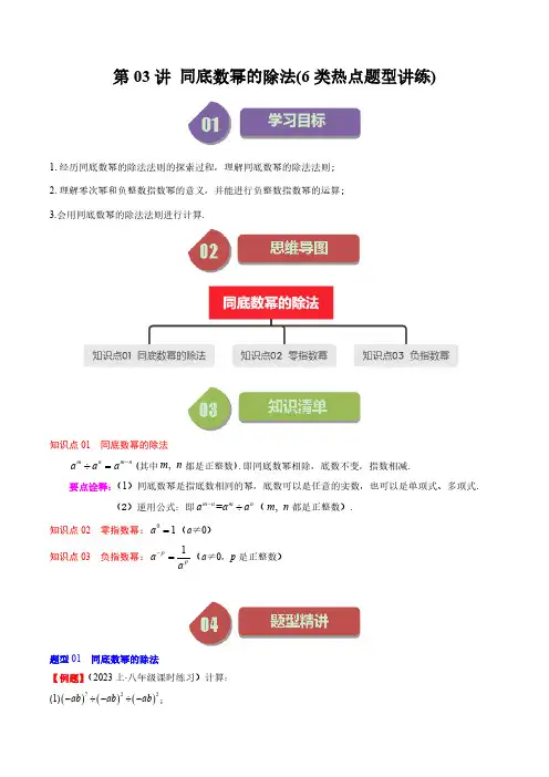 第一章第03讲 同底数幂的除法(6类热点题型讲练)(解析版)