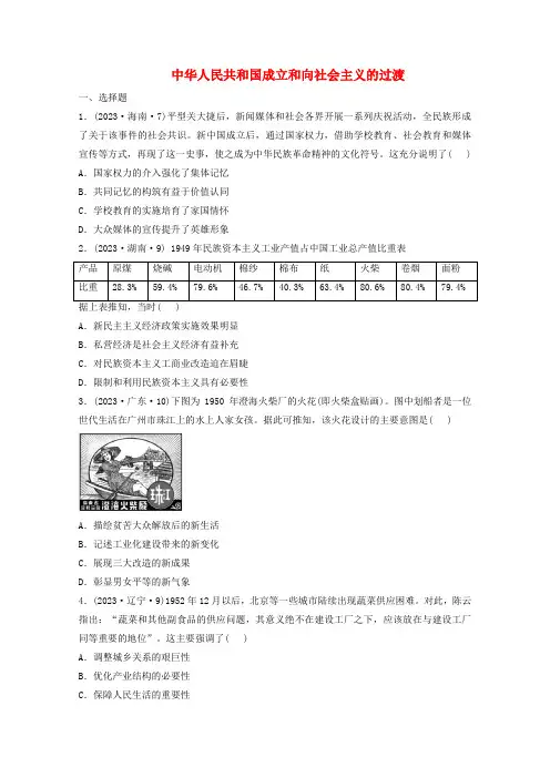 中华人民共和国成立和向社会主义的过渡专项训练--2024届高三历史统编版必修中外历史纲要上册一轮复习