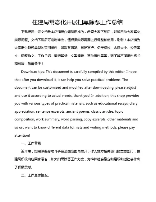 住建局常态化开展扫黑除恶工作总结