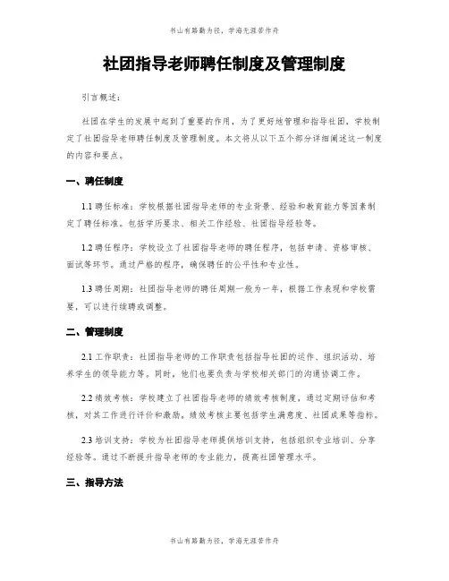 社团指导老师聘任制度及管理制度