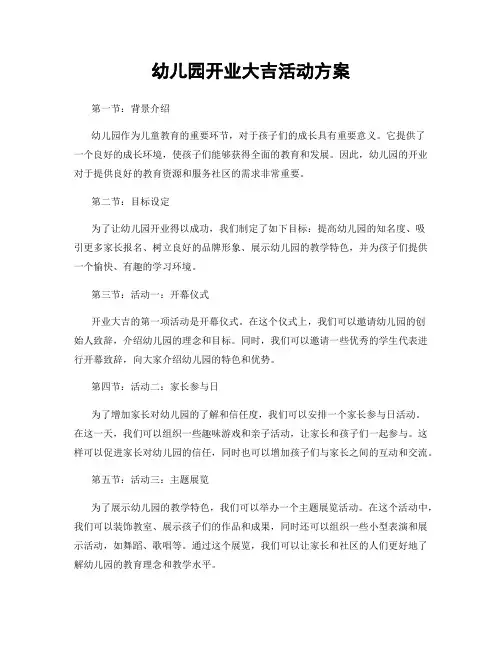 幼儿园开业大吉活动方案