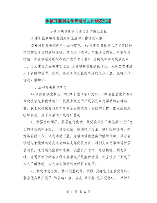 乡镇开展创先争优活动工作情况汇报