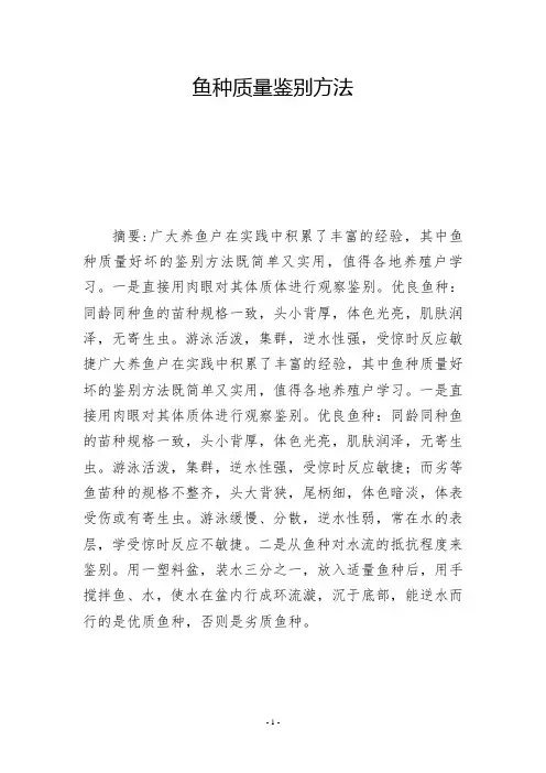 鱼种质量鉴别方法 -          -
