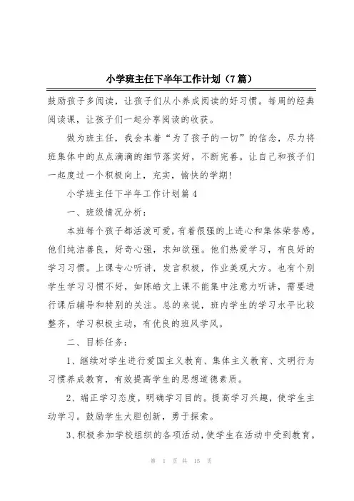 小学班主任下半年工作计划(7篇)