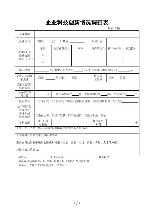 企业科技创新情况调查表