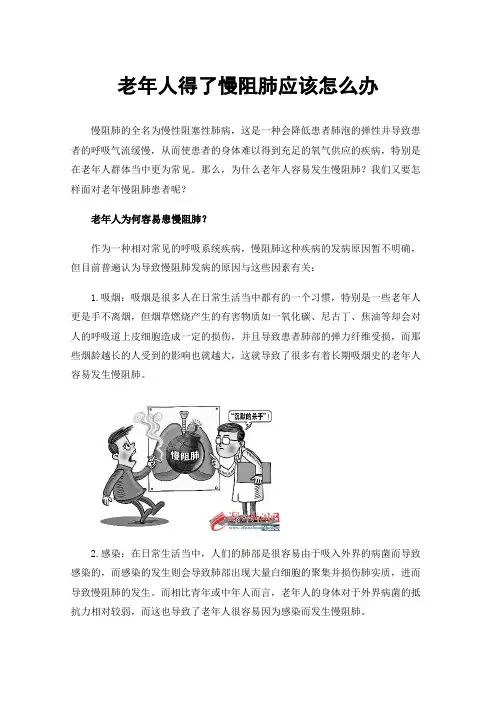 老年人得了慢阻肺应该怎么办
