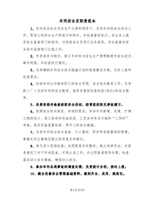 车间安全员职责范本(五篇)