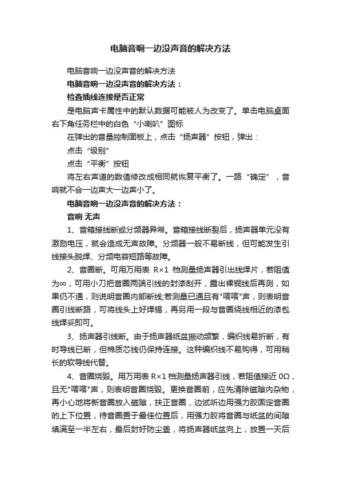 电脑音响一边没声音的解决方法