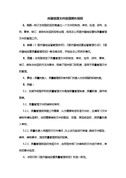 质量管理文件管理操作规程