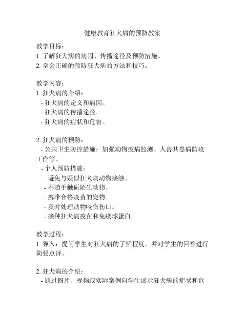 健康教育狂犬病的预防教案