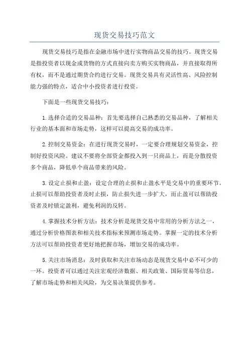 现货交易技巧范文